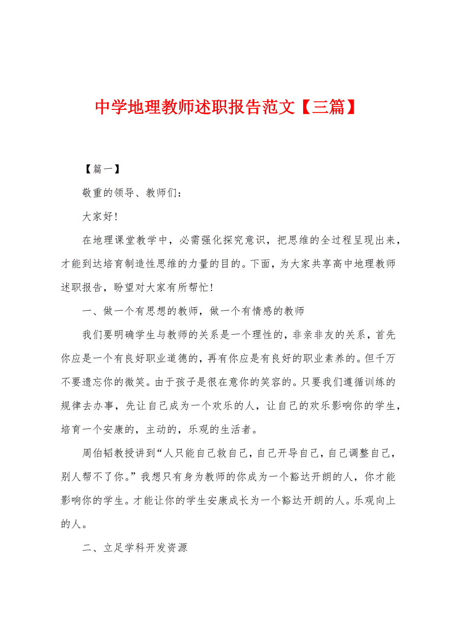 中学地理教师述职报告范文.docx_第1页