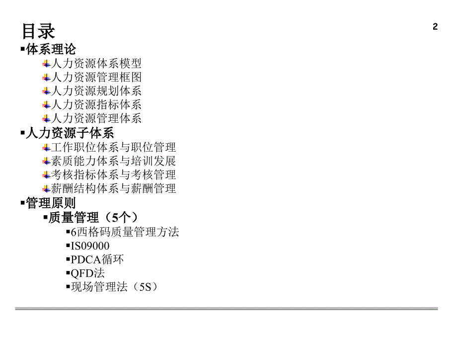 华为人力资源和质量管理_第2页