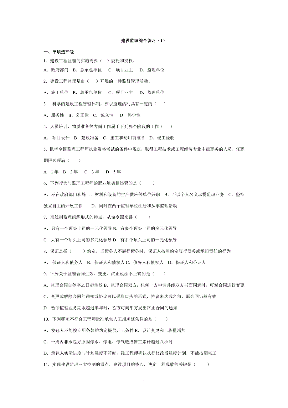 建设监理综合试题和答案_第1页