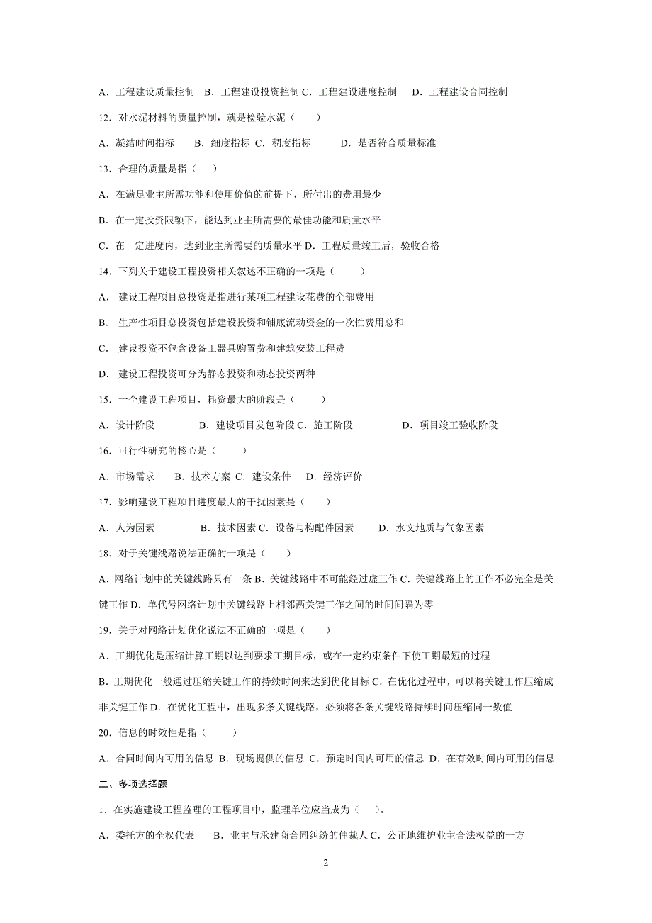 建设监理综合试题和答案_第2页