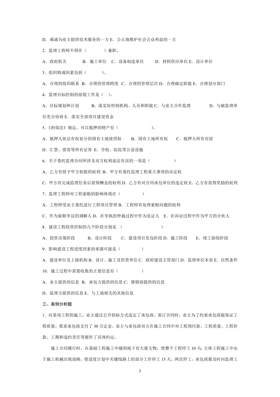 建设监理综合试题和答案_第3页