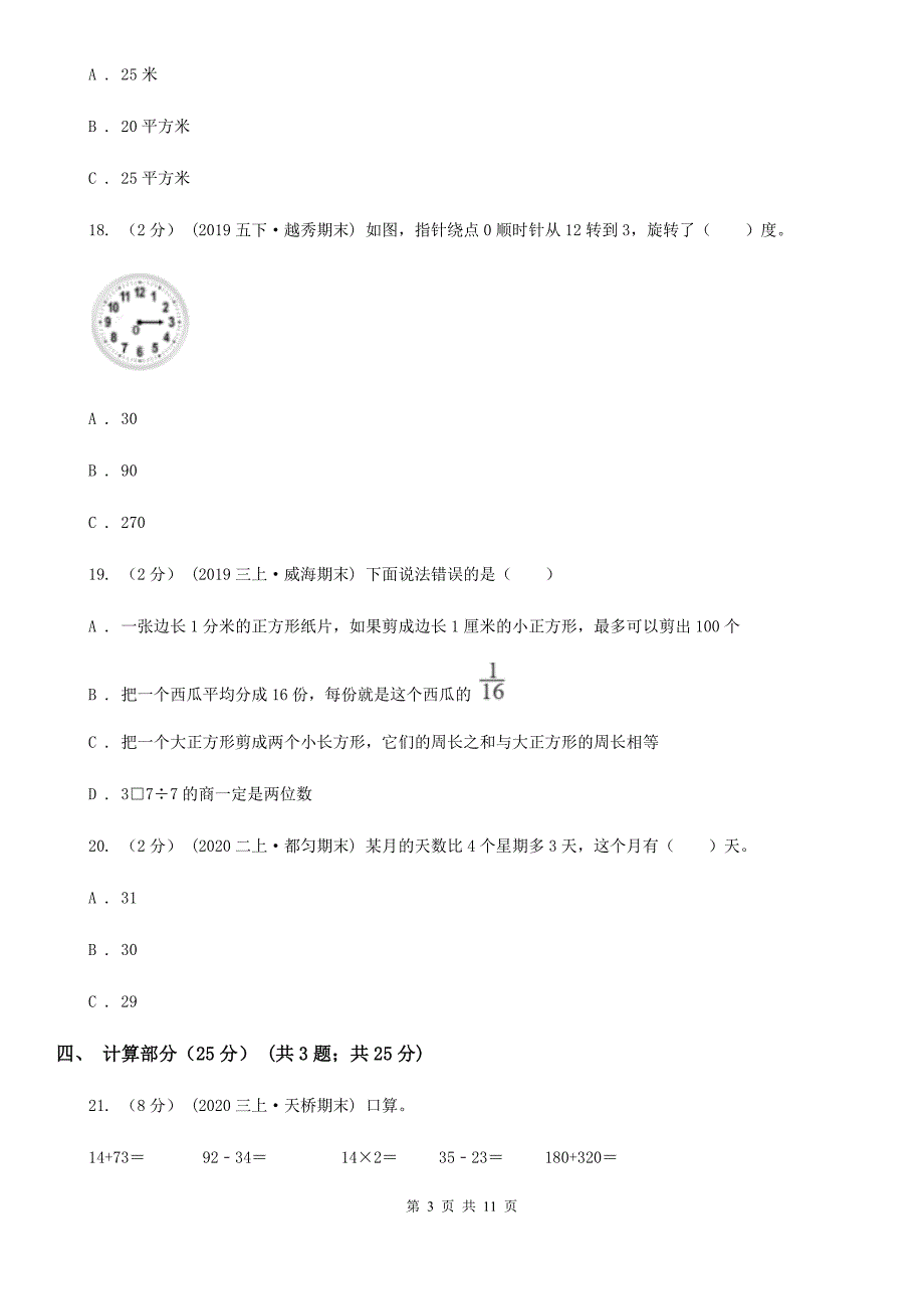 黑龙江省大兴安岭地区2021年三年级上学期数学期末试卷C卷_第3页