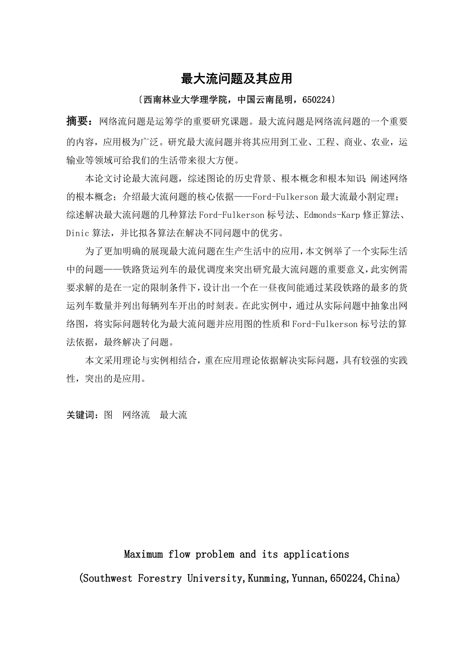 信息与计算科学专业毕业论文——最大流问题及其应用_第1页