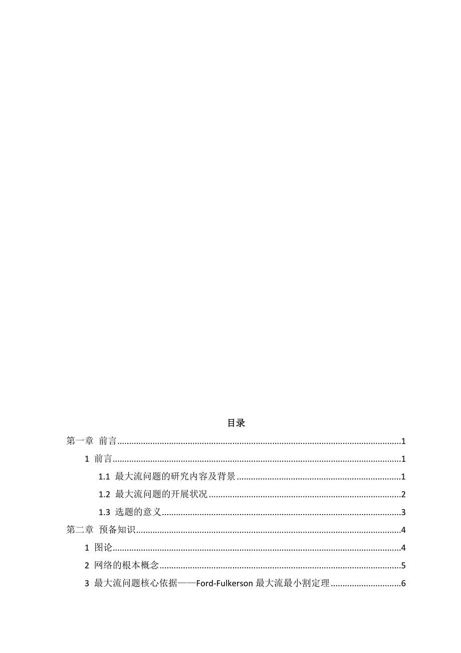 信息与计算科学专业毕业论文——最大流问题及其应用_第3页