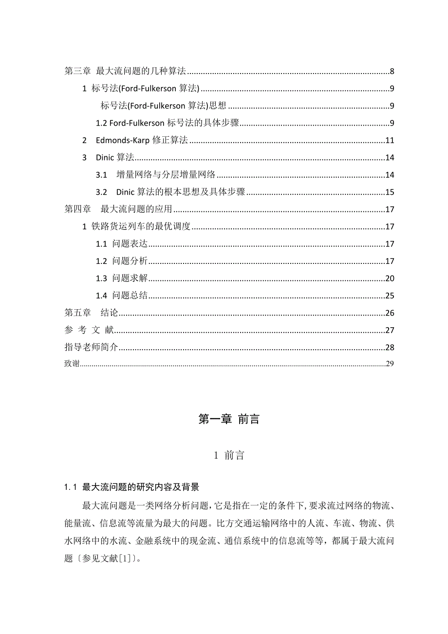 信息与计算科学专业毕业论文——最大流问题及其应用_第4页