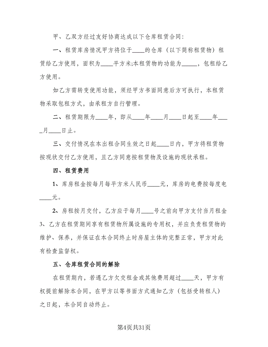 仓库租赁合同常规版（9篇）.doc_第4页