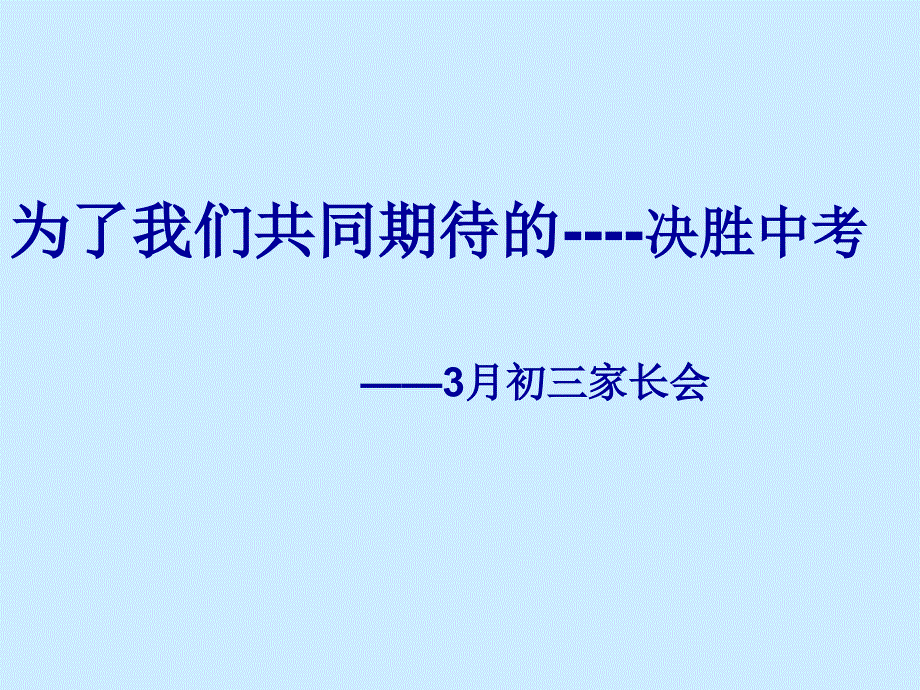 初三家长会PPT课件6班_第1页