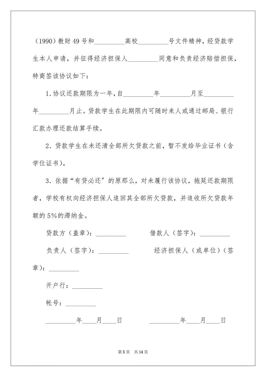 2023年贷款协议书1范文.docx_第5页