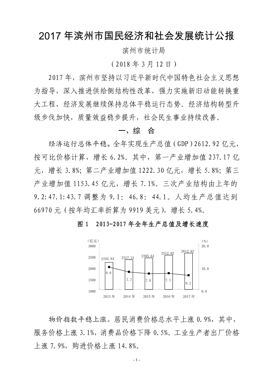 2017年滨州国民经济和社会发展统计公报_第1页