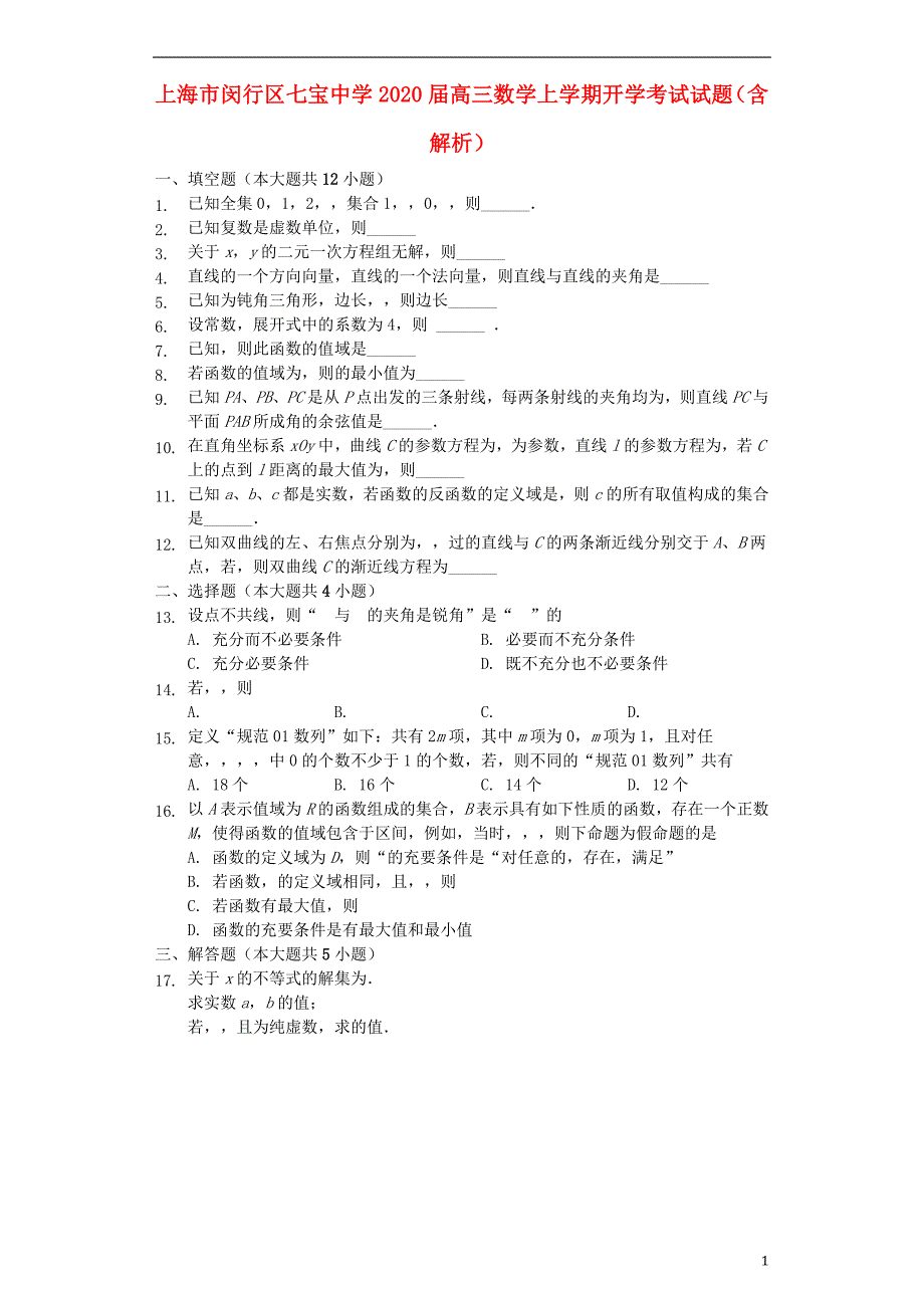 上海市闵行区七宝中学2020届高三数学上学期开学考试试题（含解析）_第1页