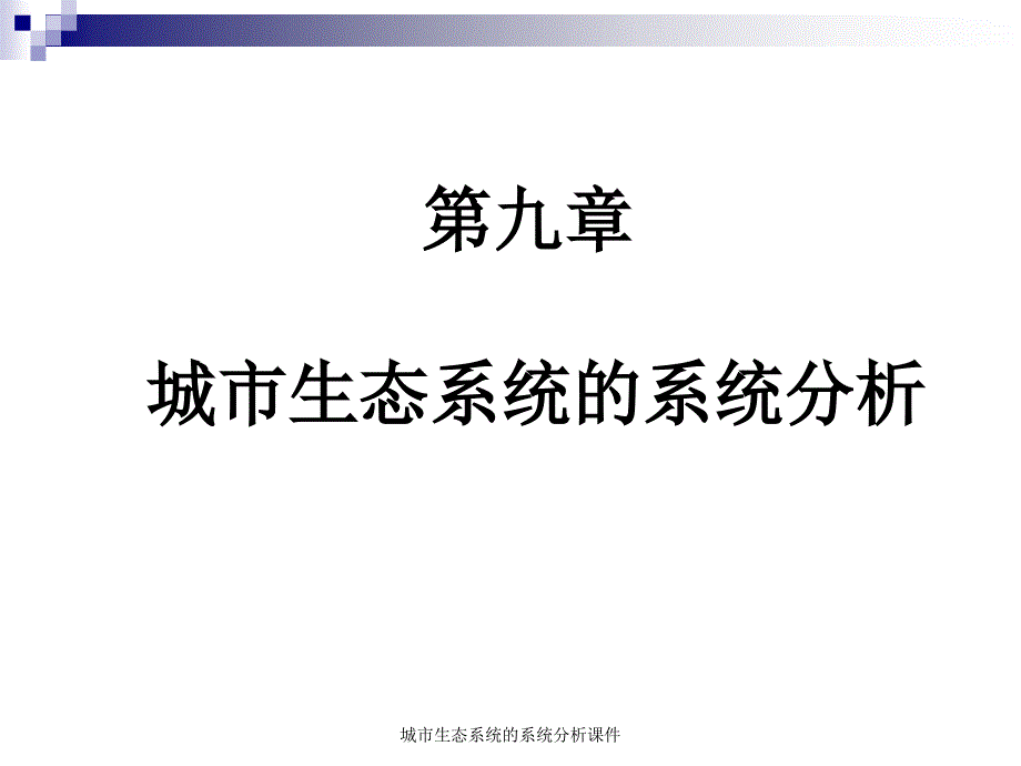 城市生态系统的系统分析课件_第1页