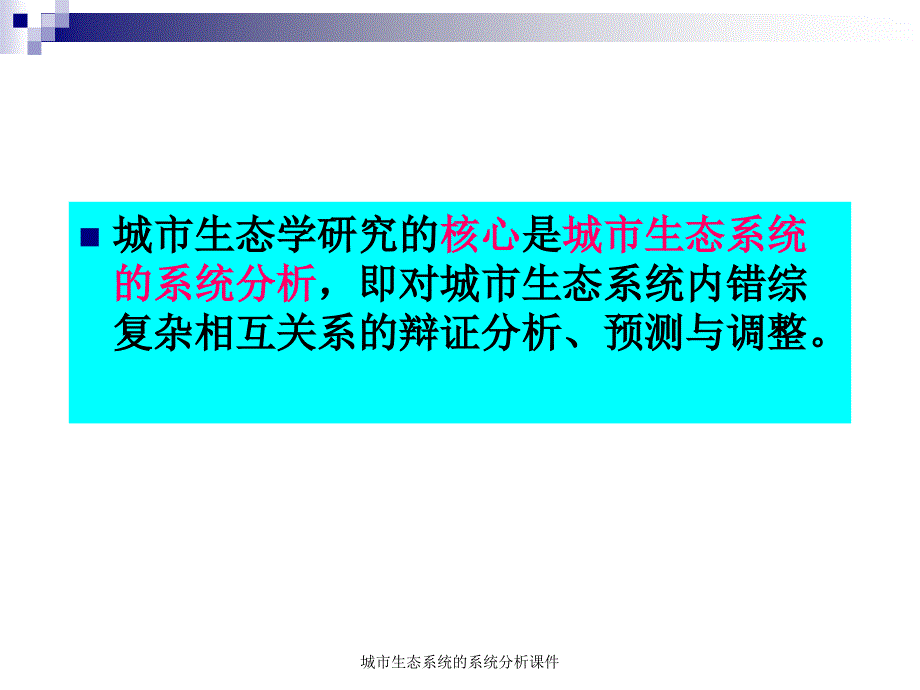 城市生态系统的系统分析课件_第2页