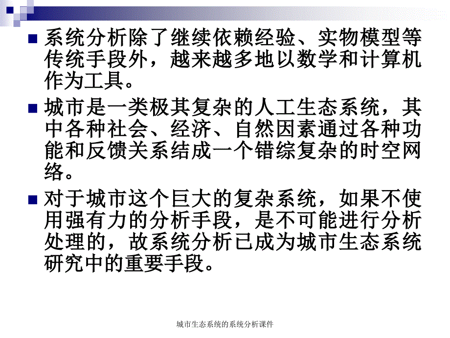 城市生态系统的系统分析课件_第3页