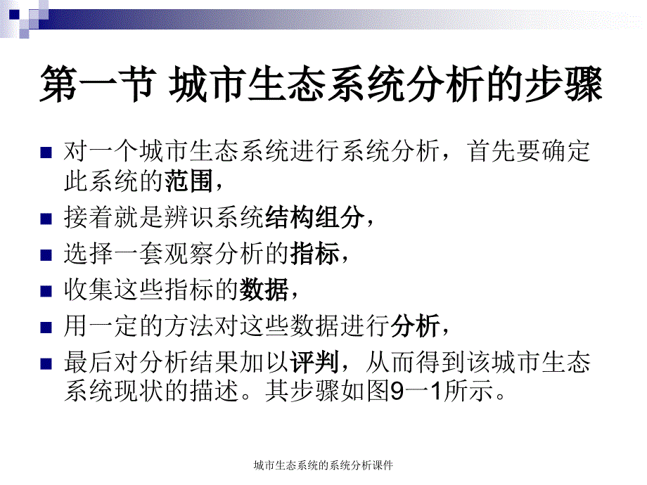 城市生态系统的系统分析课件_第4页