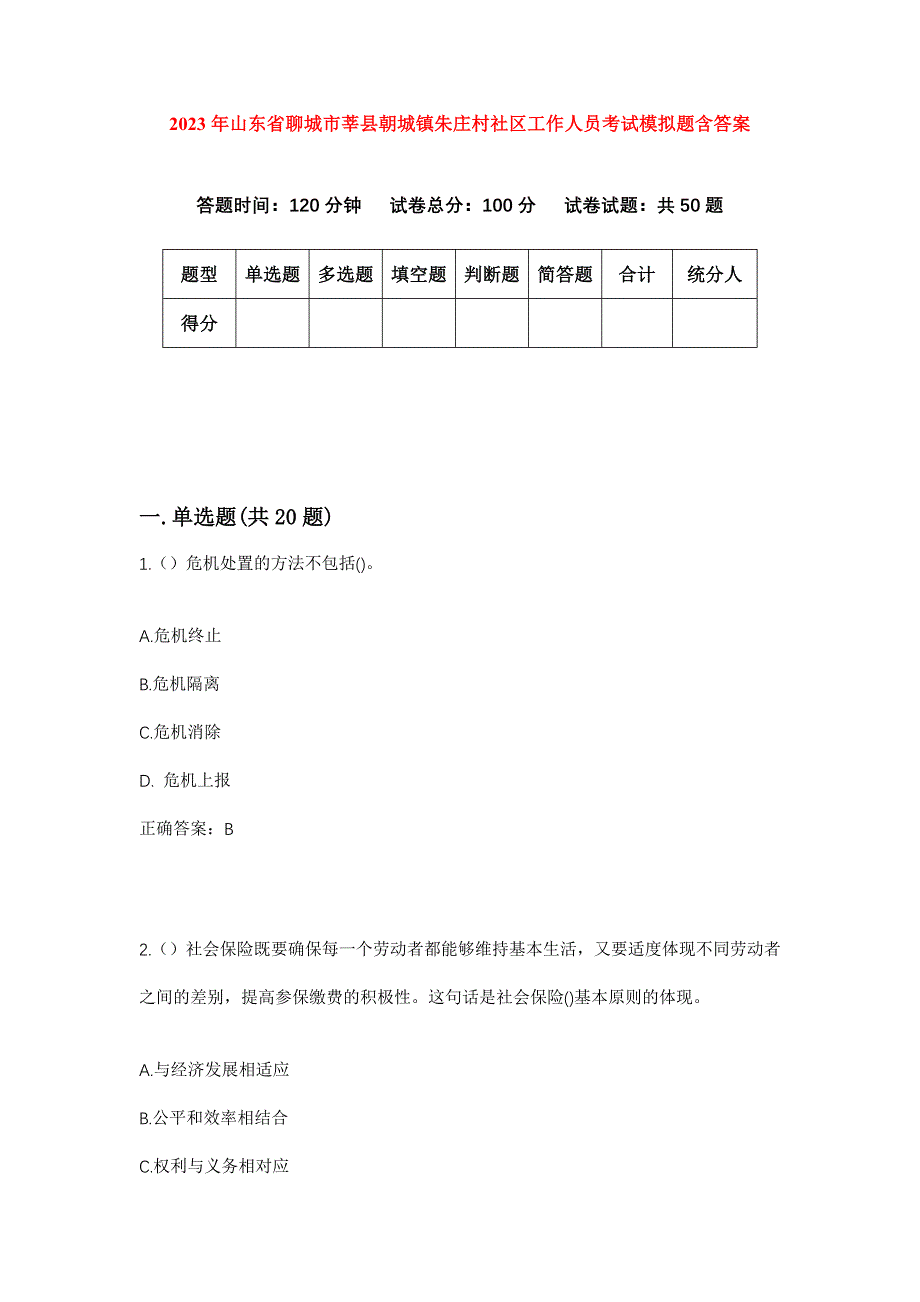 2023年山东省聊城市莘县朝城镇朱庄村社区工作人员考试模拟题含答案_第1页