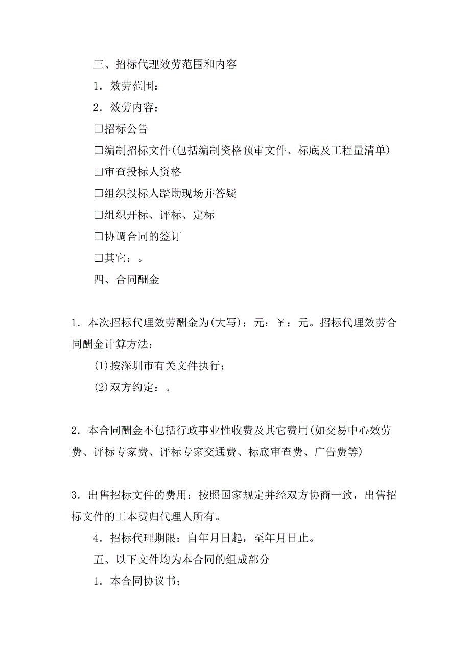 有关深圳市建设工程招标代理合同.doc_第2页