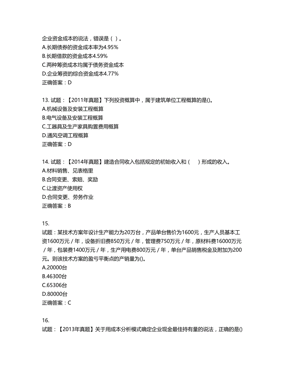 一级建造师工程经济考试试题第45期（含答案）_第4页