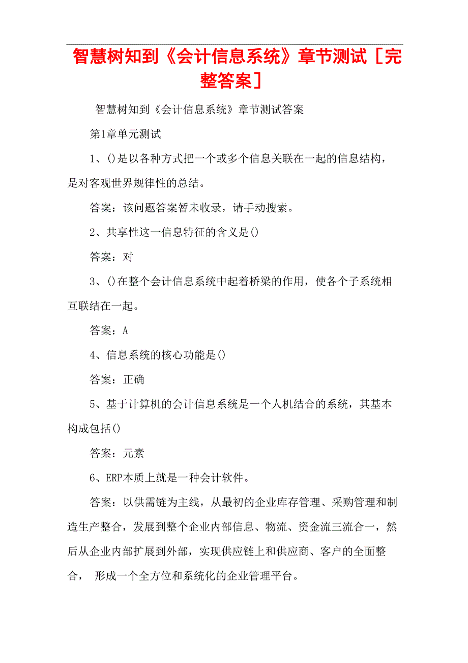 智慧树知到《会计信息系统》章节测试_第1页