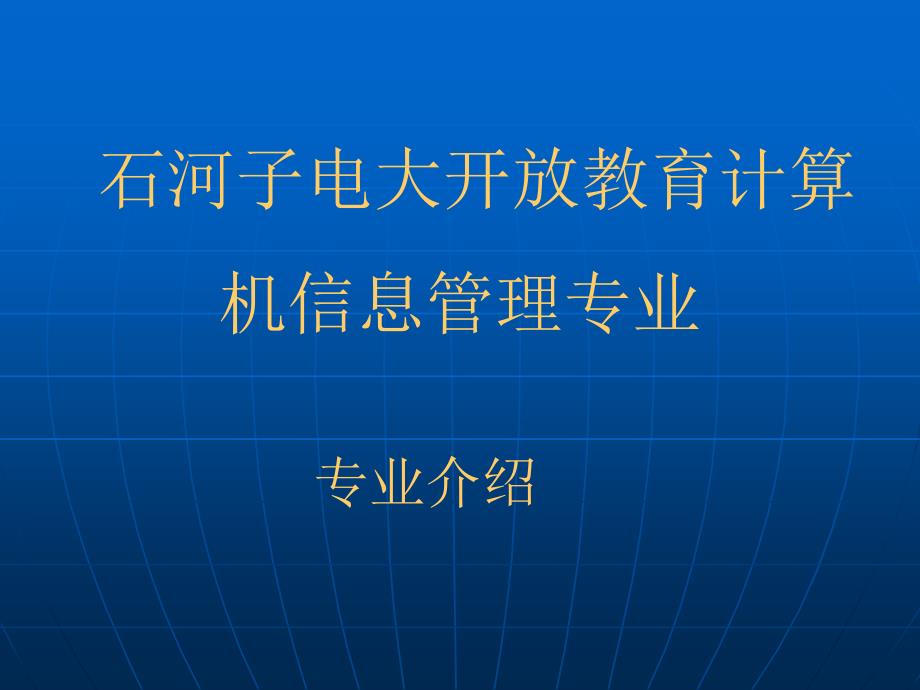 石河子电大开放教育计算机信息管理专业_第1页