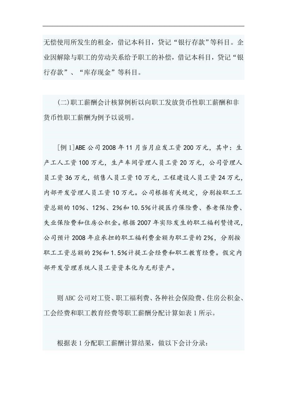 职工薪酬计量与会计核算解析_第5页