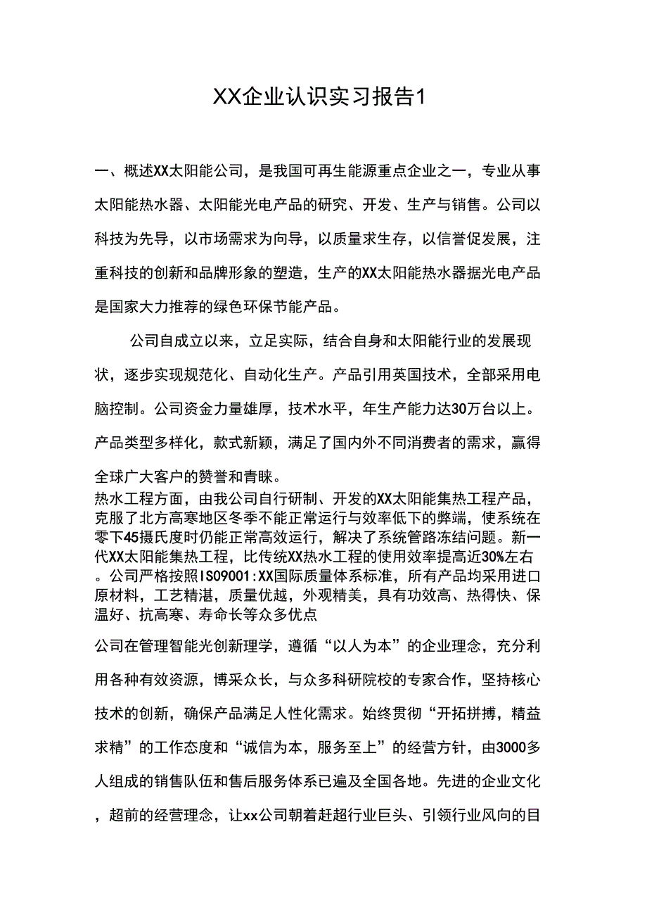 XX企业认识实习报告1_第1页