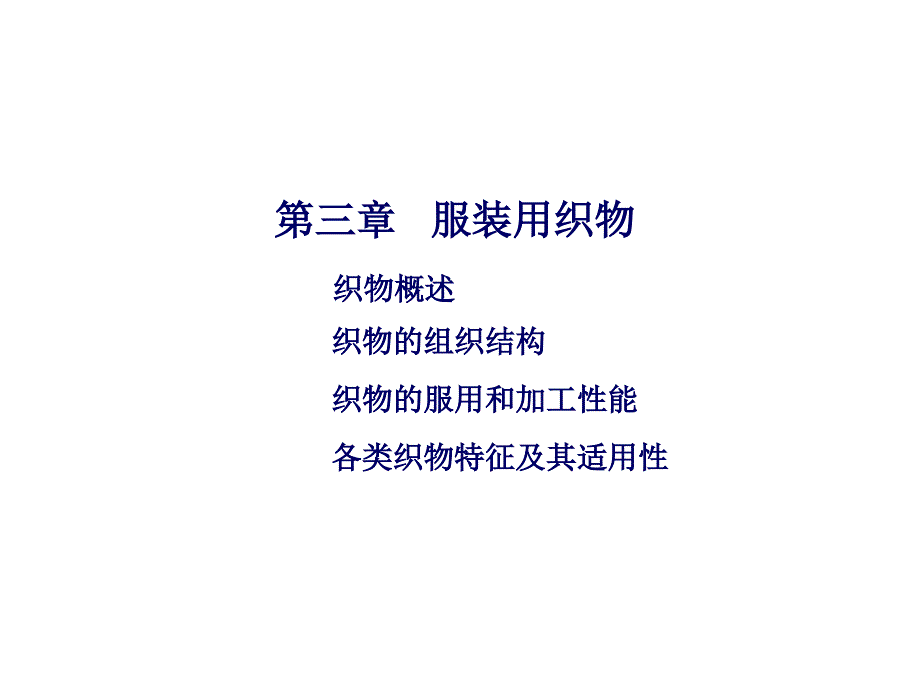 第三章服装用织物.ppt_第1页