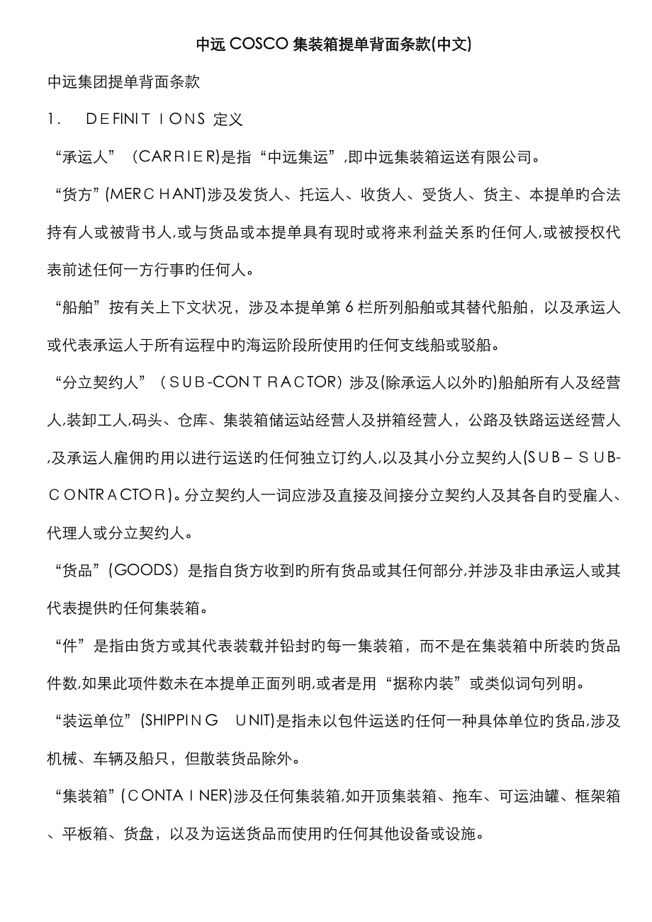 中远COSCO集装箱提单背面条款(中英文)_第1页