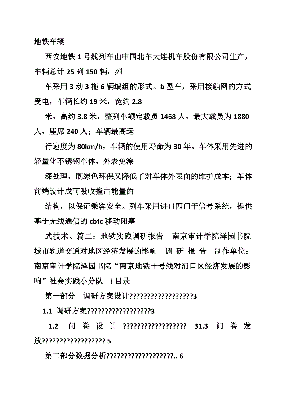 5994460908地铁社会实践报告_第4页