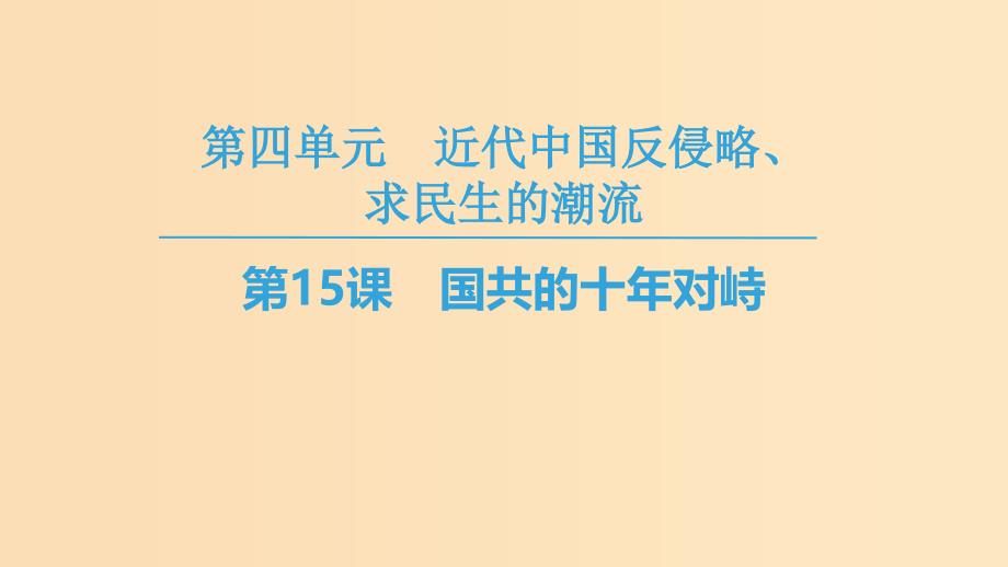 2018秋高中历史 第4单元 近代中国反侵略求民主的潮流 第15课 国共的十年对峙同步课件 新人教版必修1.ppt_第1页