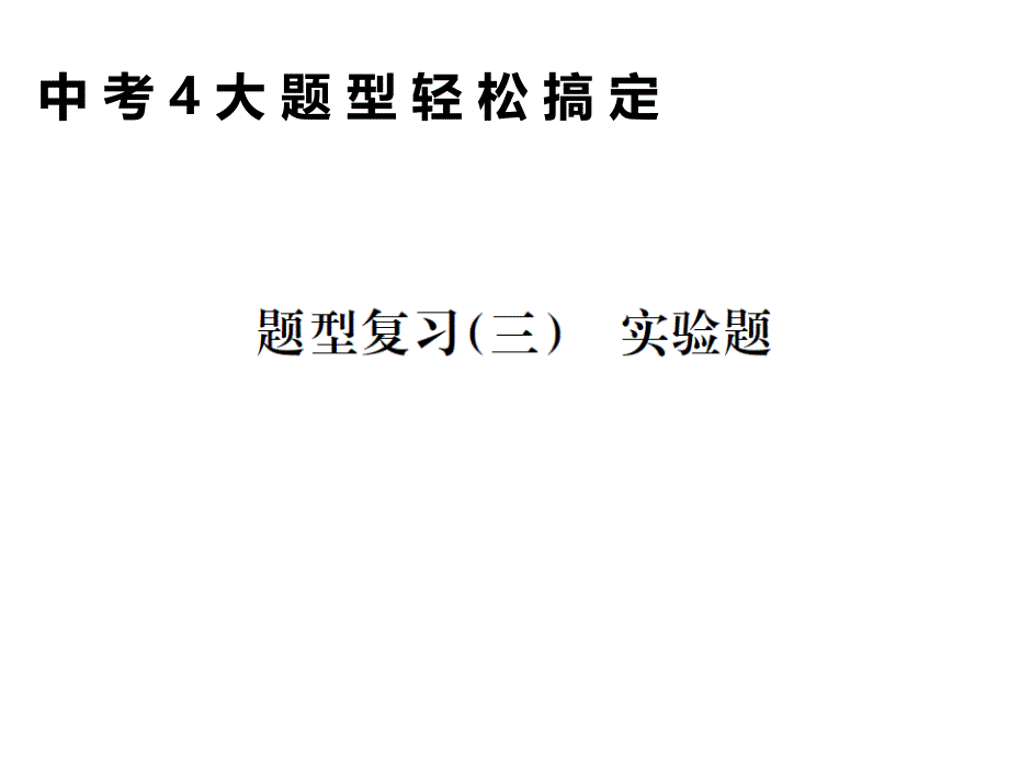 中考物理总复习-题型复习(三)实验题课件-新人教版_第1页