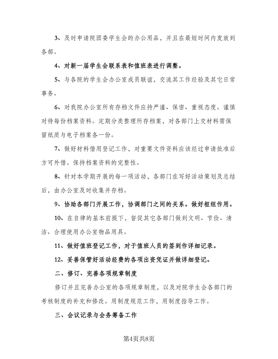 高中学生会新学期工作计划范本（四篇）.doc_第4页