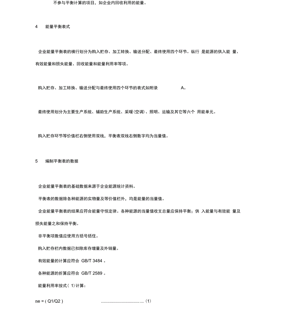 企业能量平衡表编制方法1_第3页