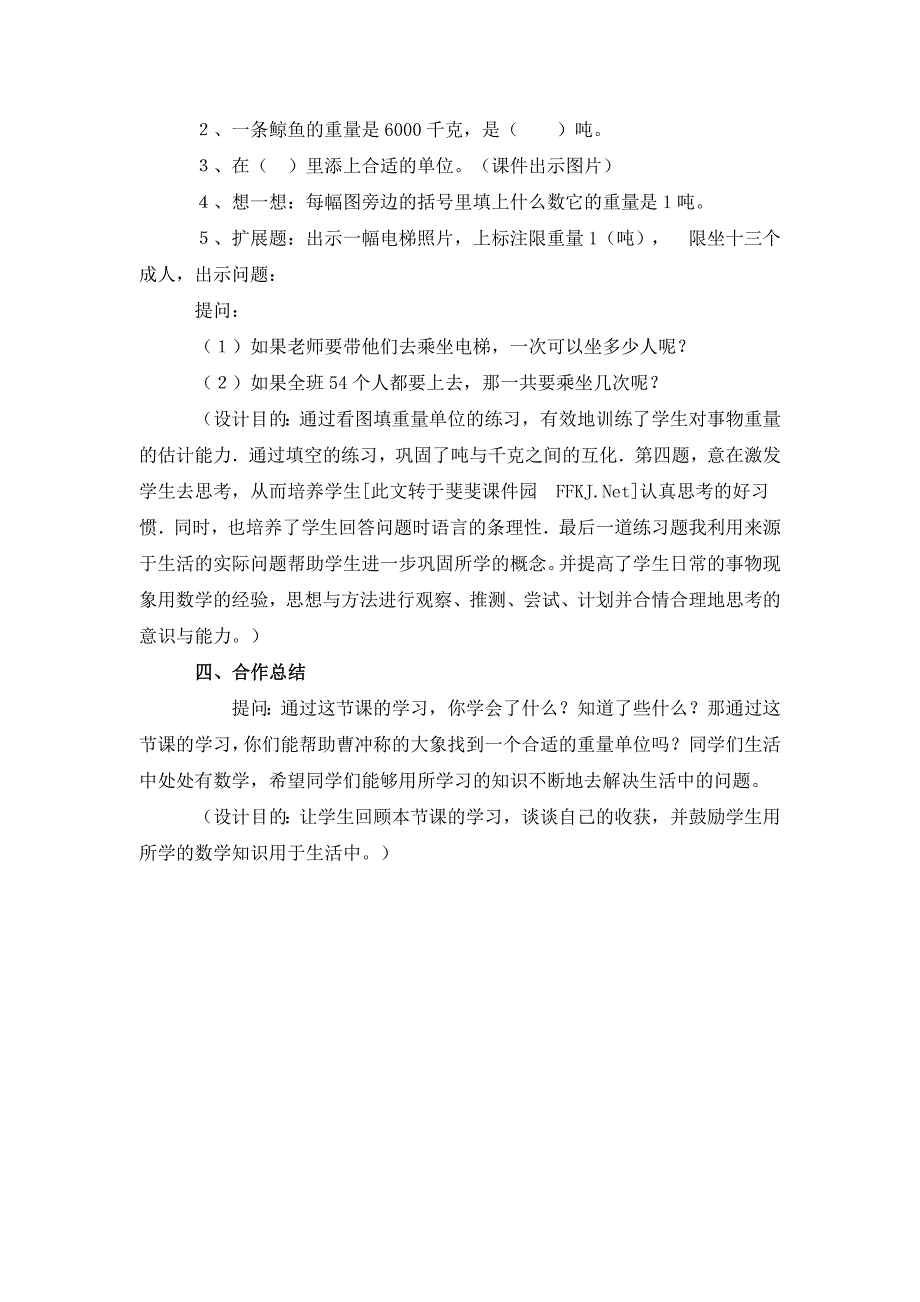 吨的认识教学案例及分析.doc_第4页