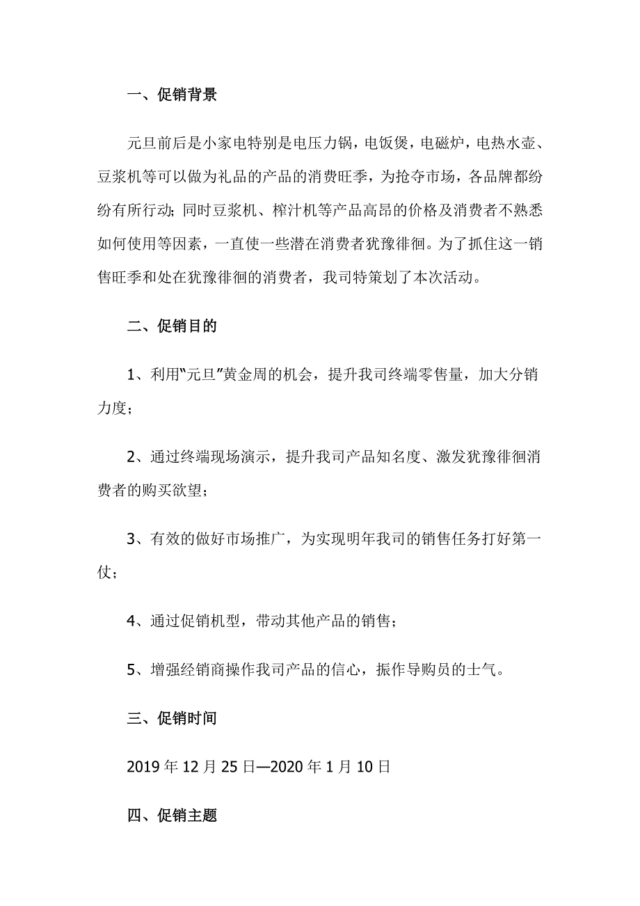 品牌小家电元旦促销方案.doc_第1页