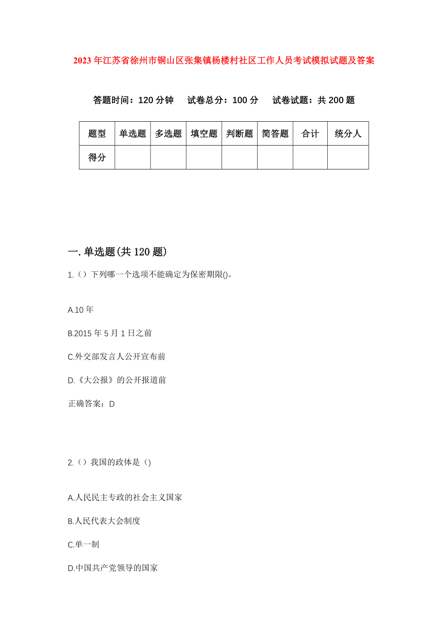 2023年江苏省徐州市铜山区张集镇杨楼村社区工作人员考试模拟试题及答案_第1页