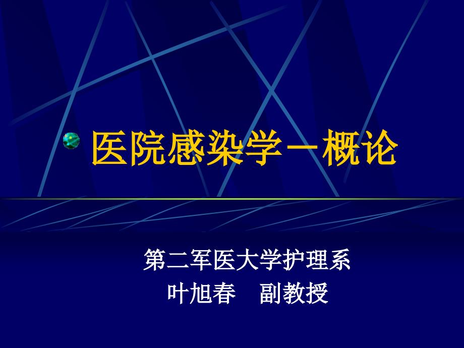 医院感染学医院感染概论和管理课件_第1页