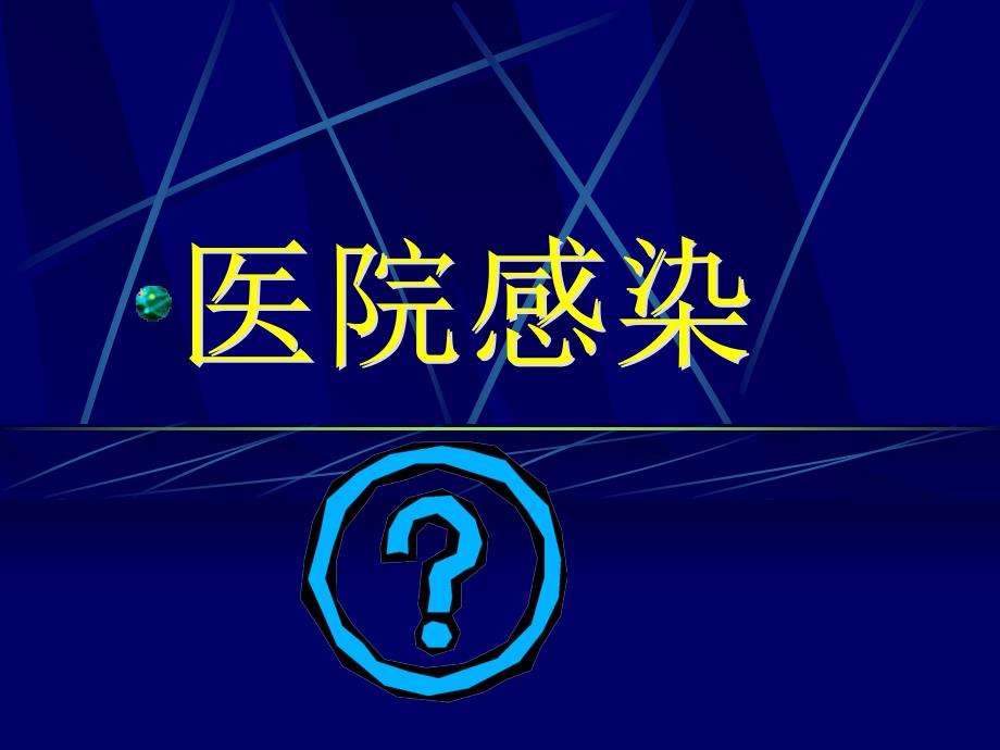 医院感染学医院感染概论和管理课件_第2页