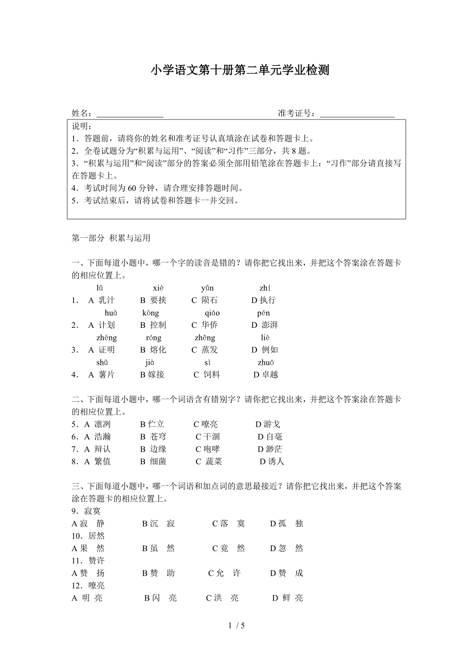 五年级下册第二单元语文试卷_第1页