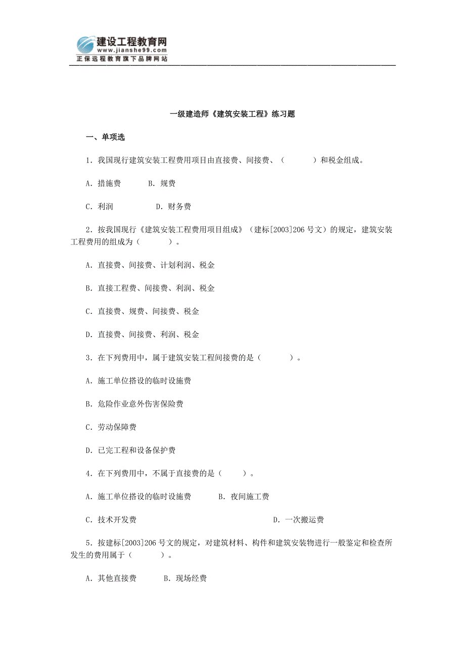 一级建造师《建筑安装工程》练习题_第1页