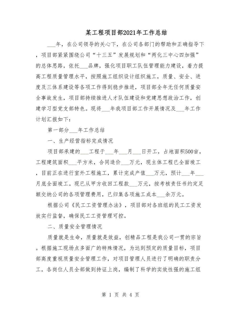 某工程项目部2021年工作总结_第1页