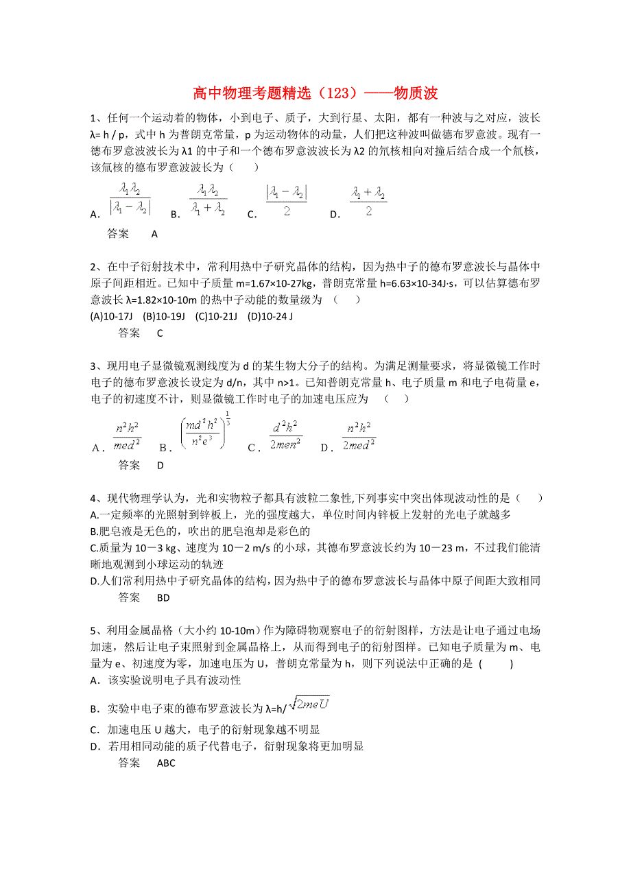 黑龙江省大庆市喇中高考物理复习 考题精选（123） 物质波_第1页