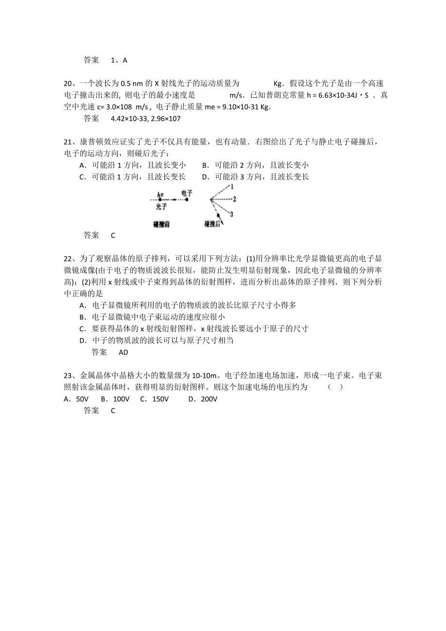 黑龙江省大庆市喇中高考物理复习 考题精选（123） 物质波_第5页