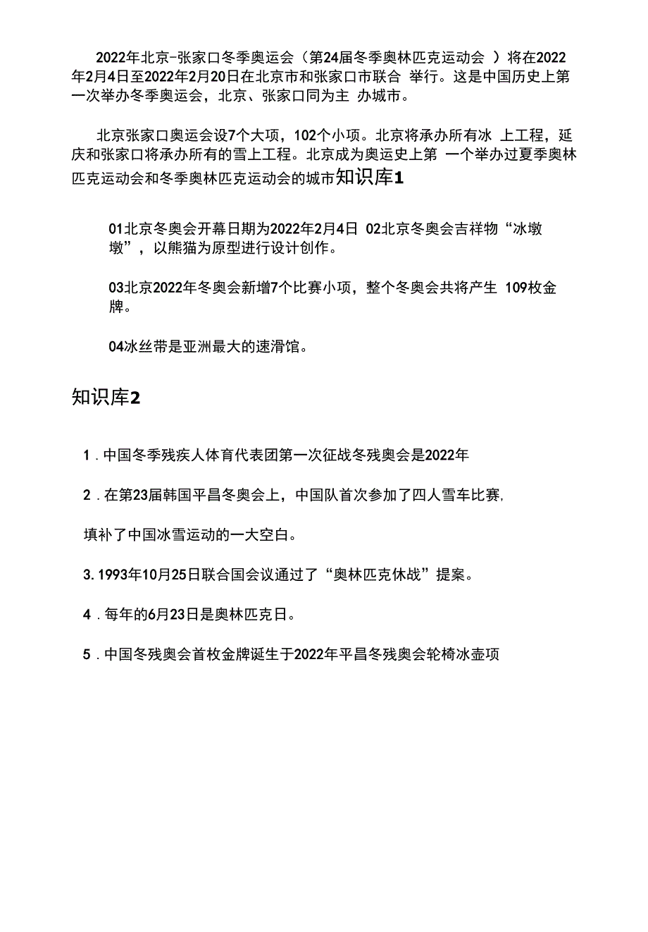 2022冬奥会知识库.docx_第1页