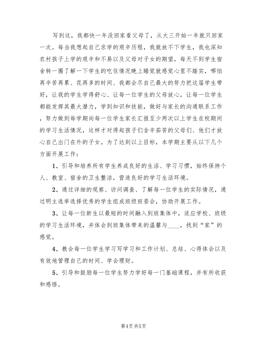 小学班主任教学工作计划（2篇）.doc_第4页