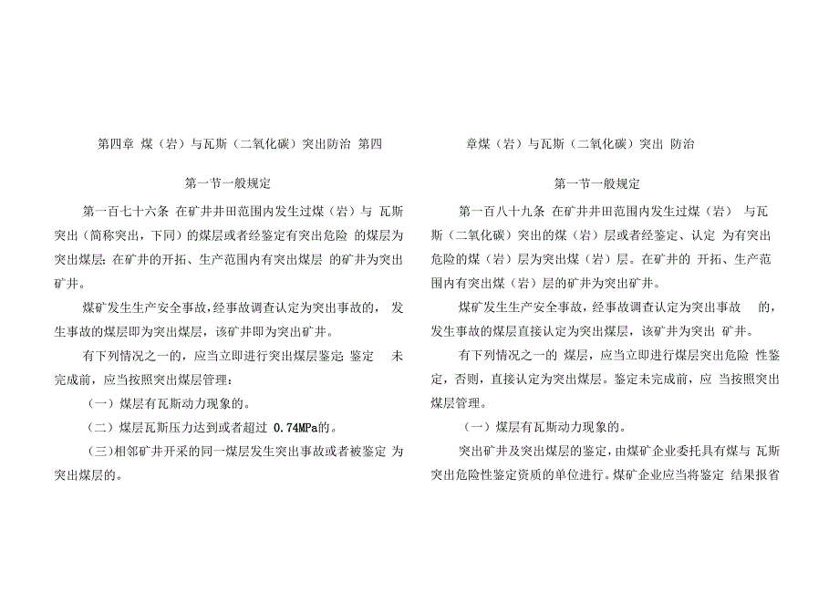 2016版煤炭安全规程煤与瓦斯突出新旧对比_第1页