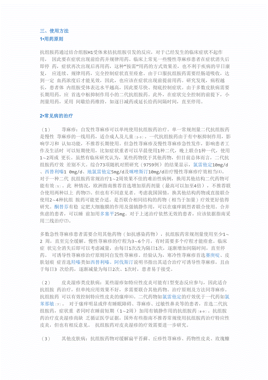 抗组胺药在皮肤科应用专家共识_第3页