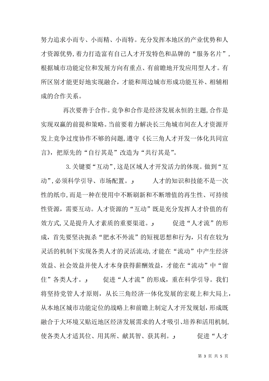 关于长三角人才沿江人才开发的思考_第3页