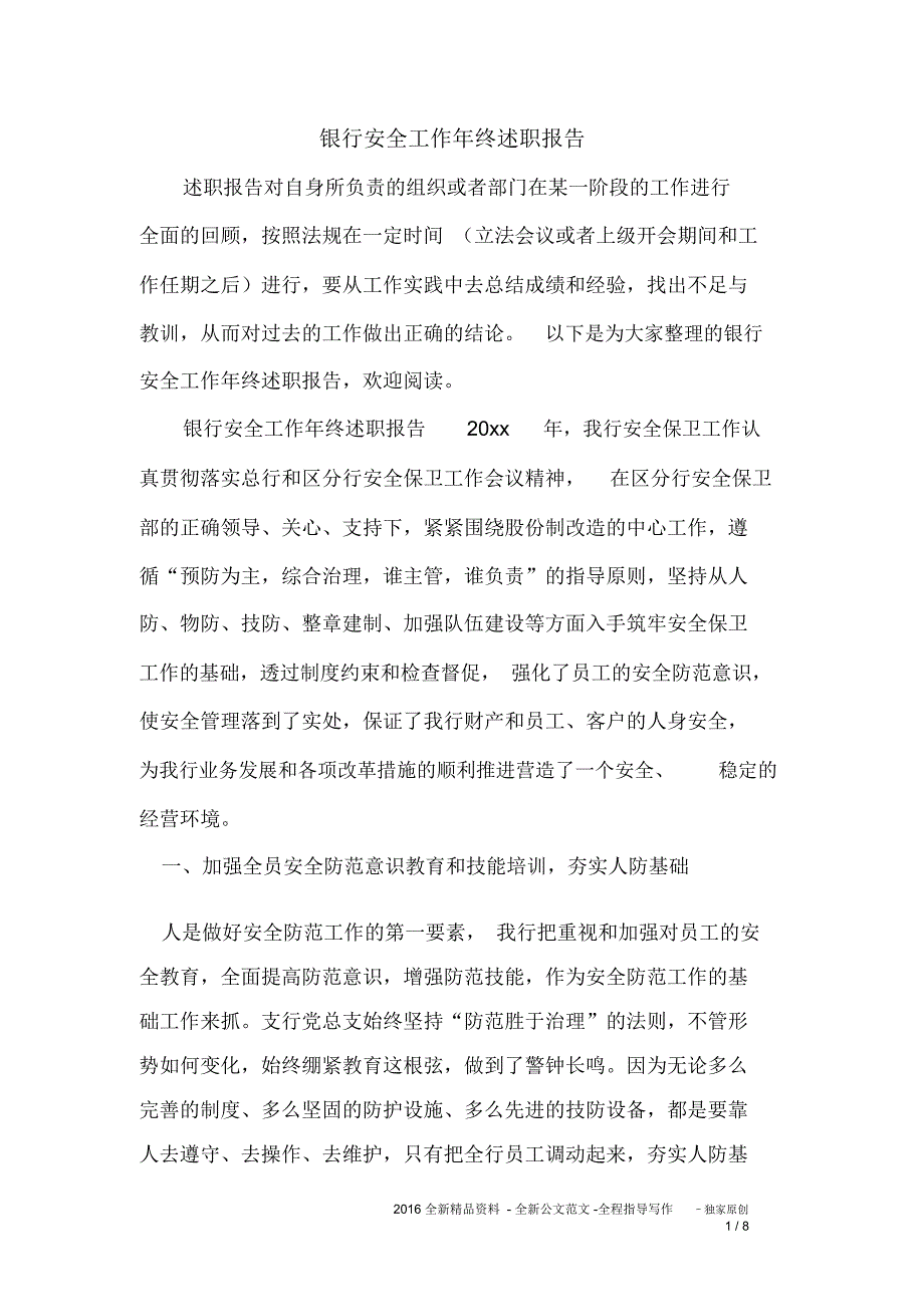 银行安全工作年终述职报告_第1页