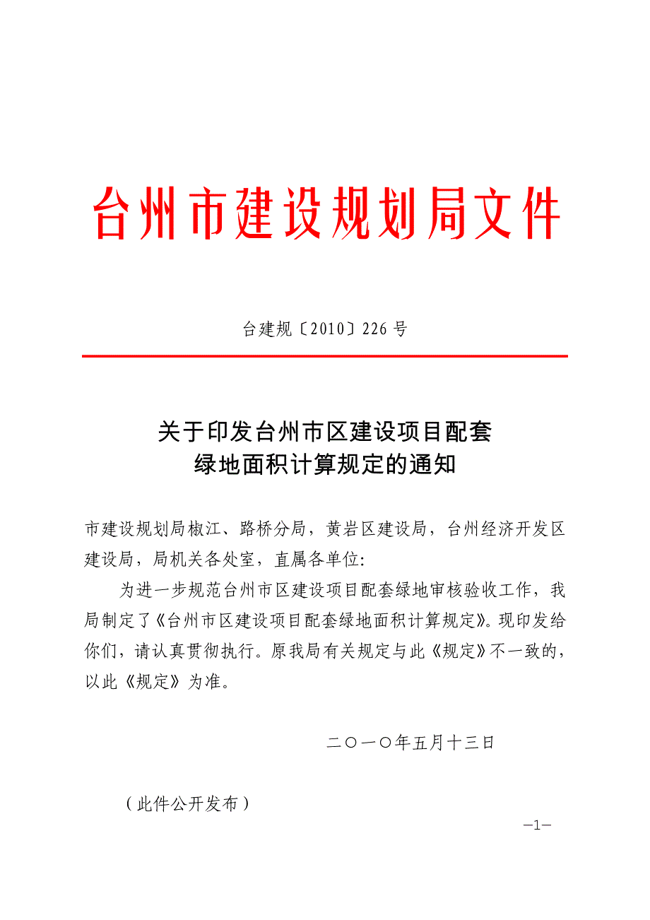 台州绿地率指标计算办法()(最新编写） （精选可编辑）.docx_第1页