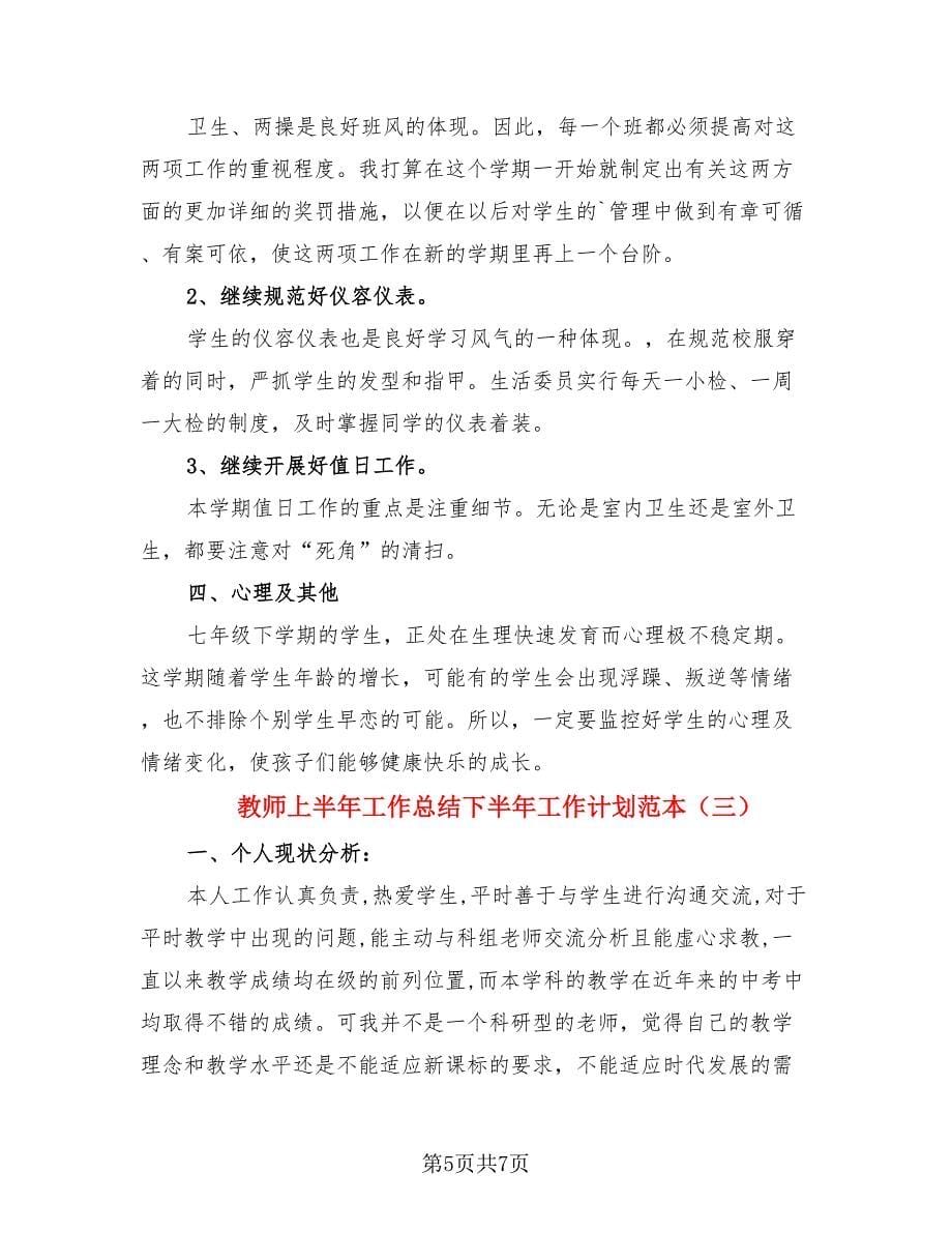 教师上半年工作总结下半年工作计划范本（3篇）.doc_第5页